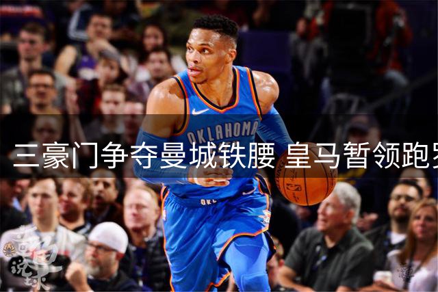 三豪门争夺曼城铁腰 皇马暂领跑罗德里转会争夺战