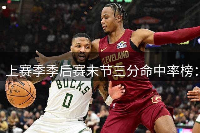 上赛季季后赛末节三分命中率榜：塔图姆第一 阿努诺比第二