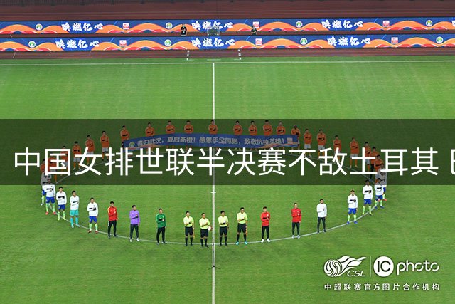 中国女排世联半决赛不敌土耳其 巴尔加斯领衔攻势压制