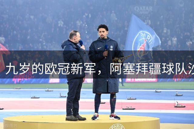九岁的欧冠新军，阿塞拜疆球队沙巴巴库2017年才成立