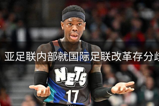 亚足联内部就国际足联改革存分歧 卡塔尔力挺因凡蒂诺
