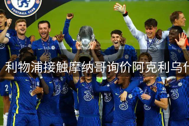 利物浦接触摩纳哥询价阿克利乌什 巴黎3400万镑报价已遭拒