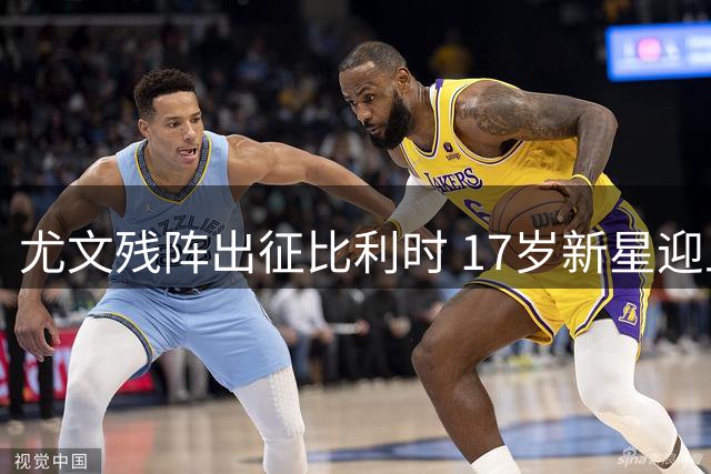 尤文残阵出征比利时 17岁新星迎上位良机