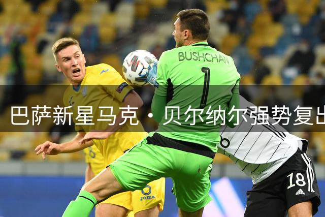 巴萨新星马克·贝尔纳尔强势复出，剑指中场主力位置