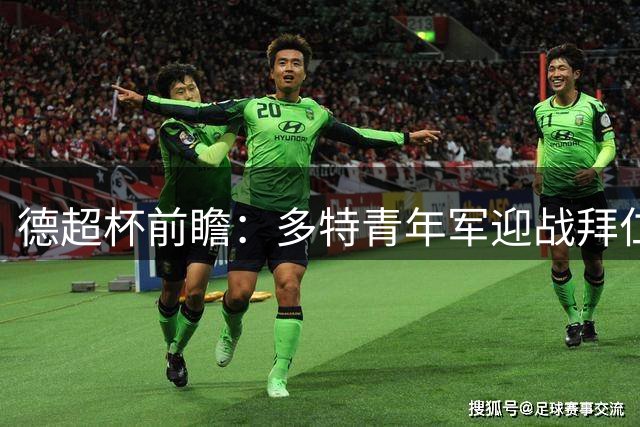 德超杯前瞻：多特青年军迎战拜仁 新赛季首冠花落谁家