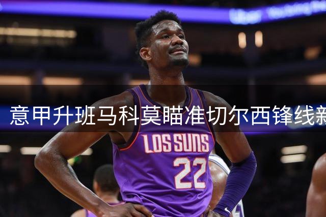 意甲升班马科莫瞄准切尔西锋线新星 球员身价估值达5500万英镑