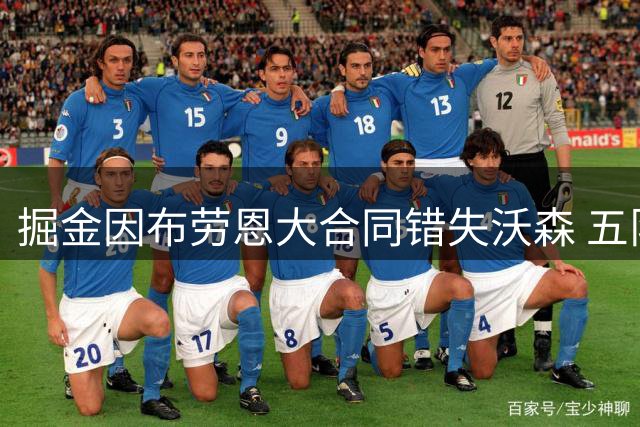 掘金因布劳恩大合同错失沃森 五队交易中收获惨淡