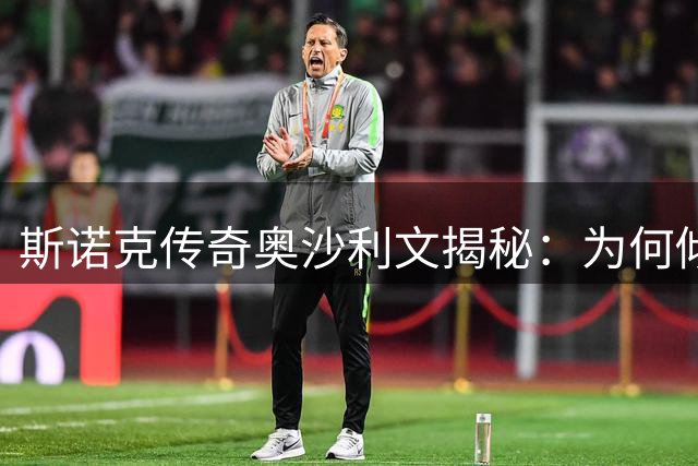 斯诺克传奇奥沙利文揭秘：为何倾囊相授中国新生代球员