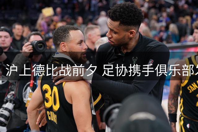 沪上德比战前夕 足协携手俱乐部发布文明观赛六项倡议
