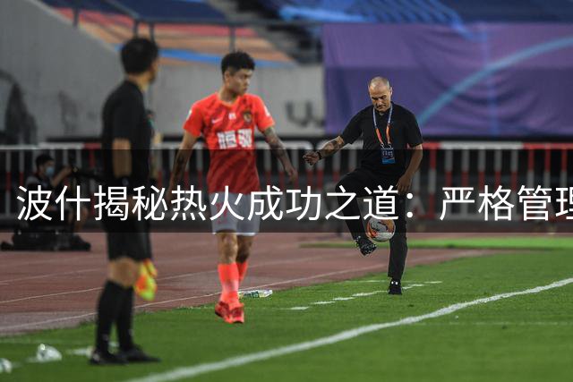 波什揭秘热火成功之道：严格管理铸就冠军底蕴