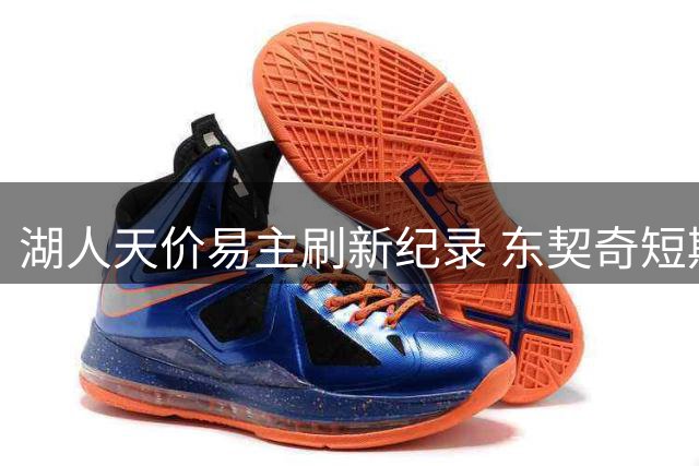 湖人天价易主刷新纪录 东契奇短期合约引猜测