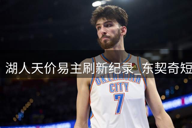湖人天价易主刷新纪录 东契奇短期合约引猜测