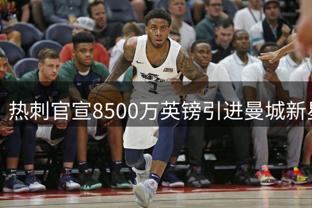 热刺官宣8500万英镑引进曼城新星萨维尼奥