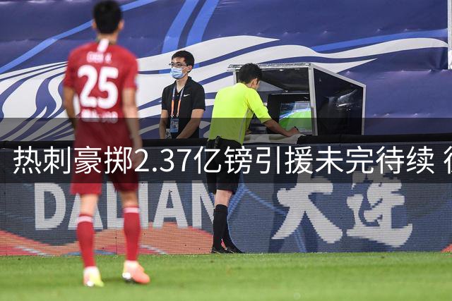 热刺豪掷2.37亿镑引援未完待续 德泽尔比誓建"有灵魂之师