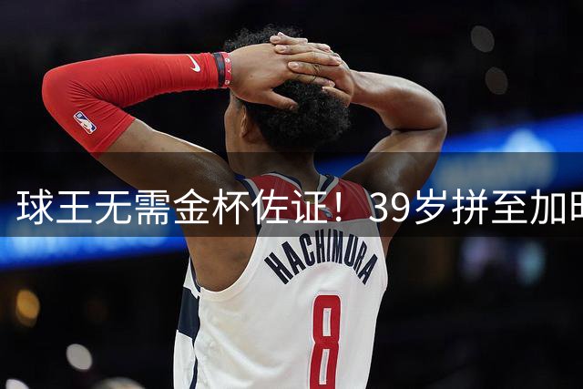 球王无需金杯佐证！39岁拼至加时无缘卫冕，梅西终究坦然离场
