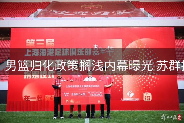 男篮归化政策搁浅内幕曝光 苏群揭秘受国足教训影响