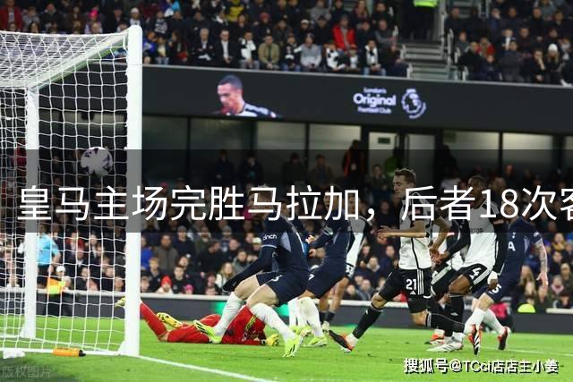 皇马主场完胜马拉加，后者18次客战未尝胜绩