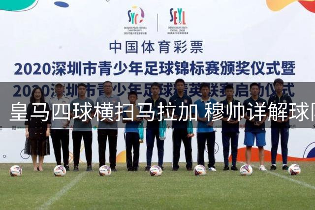 皇马四球横扫马拉加 穆帅详解球队战术调整
