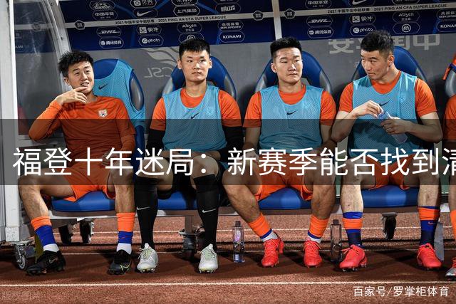 福登十年迷局：新赛季能否找到清晰定位？