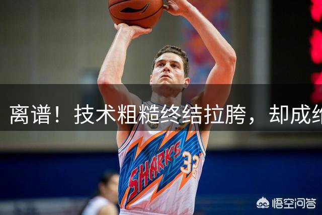 离谱！技术粗糙终结拉胯，却成维拉队史标王，蓝军血赚7200万封神