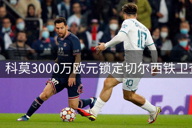 科莫3000万欧元锁定切尔西铁卫查洛巴 意甲新军再添强援