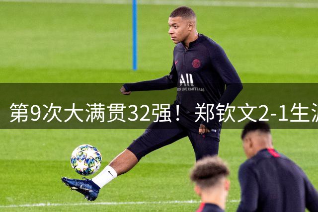 第9次大满贯32强！郑钦文2-1生涯首胜普丁塞娃 豪取美网5连胜