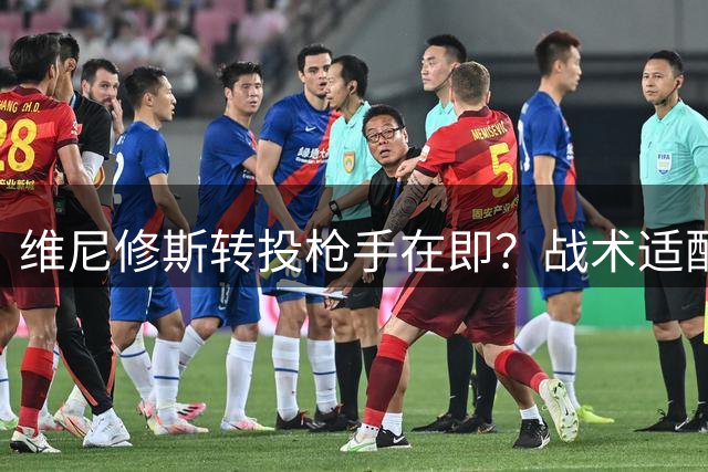 维尼修斯转投枪手在即？战术适配+薪资诱惑促成英超豪门交易