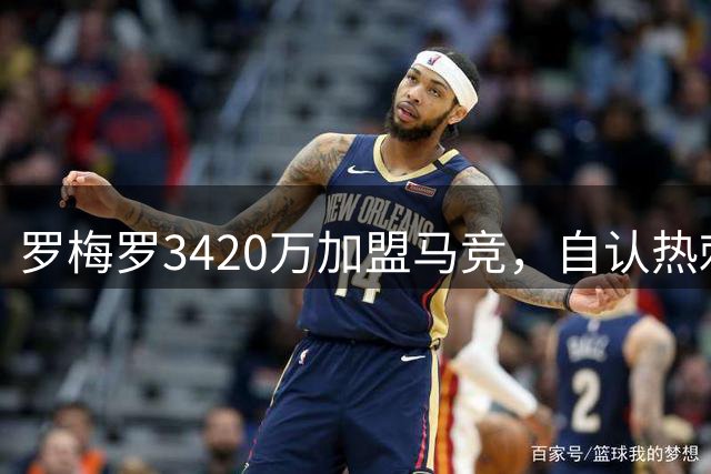 罗梅罗3420万加盟马竞，自认热刺生涯不完美但问心无愧