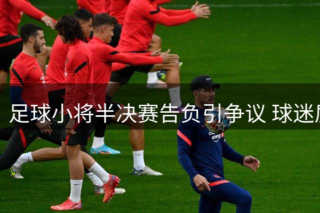 足球小将半决赛告负引争议 球迷质疑战术单调性