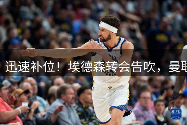 迅速补位！埃德森转会告吹，曼联准备5000万欧元报价世界杯铁腰科内