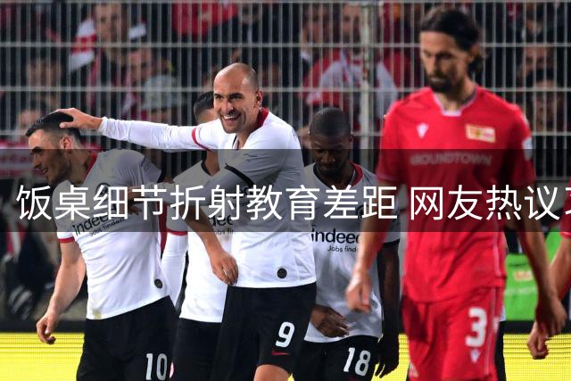 饭桌细节折射教育差距 网友热议习惯养成重要性