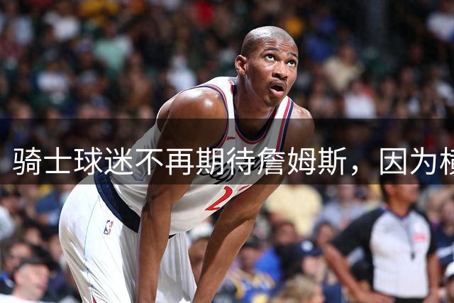 骑士球迷不再期待詹姆斯，因为横空出世的梅利克-托马斯也很强！
