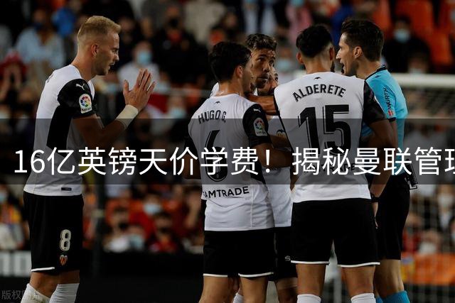 16亿英镑天价学费！揭秘曼联管理层十年如一日的决策迷局