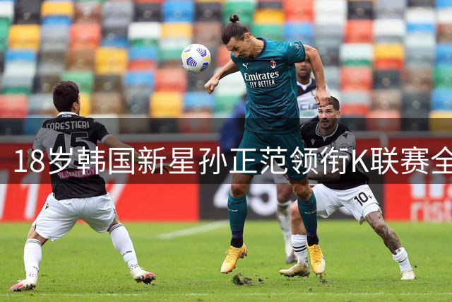 18岁韩国新星孙正范领衔K联赛全明星 季前赛硬撼曼城