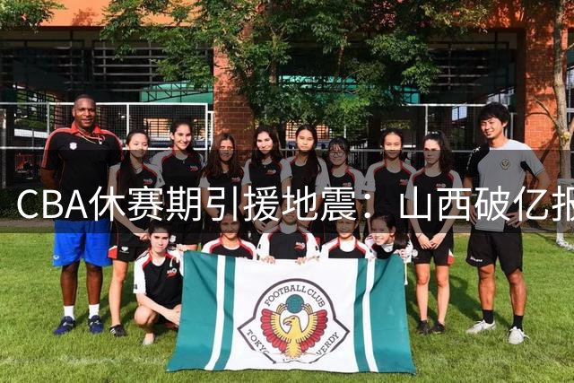 CBA休赛期引援地震：山西破亿报价争MVP 上海卫冕面临重组困局
