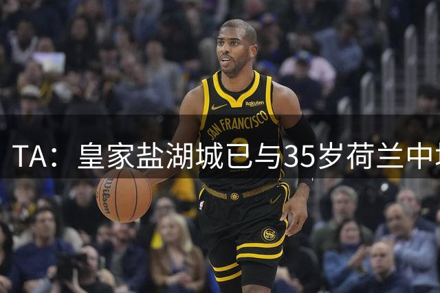 TA：皇家盐湖城已与35岁荷兰中场威纳尔杜姆会谈，尚未达成协议